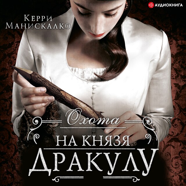 Book cover for Охота на князя Дракулу