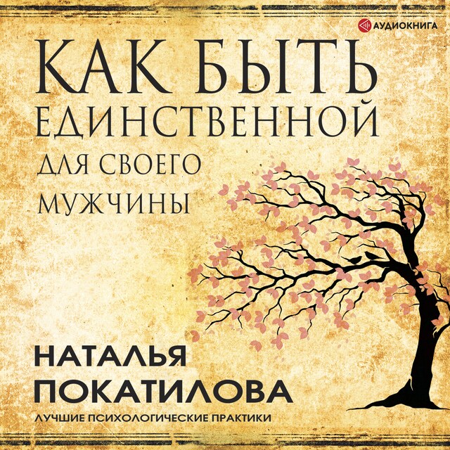 Book cover for Как быть единственной для своего мужчины