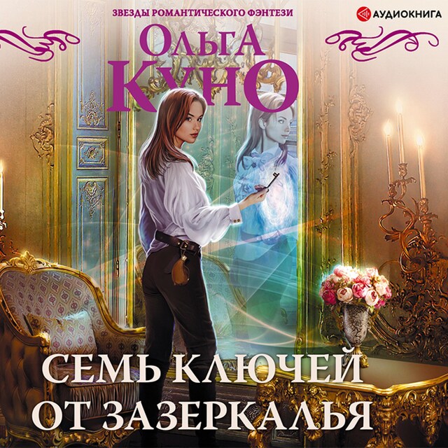 Copertina del libro per Семь ключей от зазеркалья