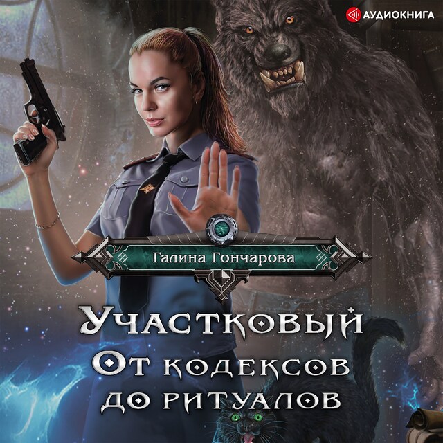 Copertina del libro per Участковый. От кодексов до ритуалов