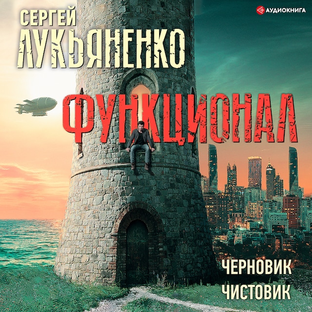 Book cover for Функционал: Черновик. Чистовик