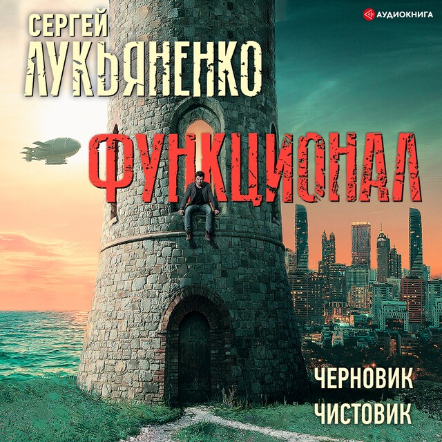 Buchcover für Функционал: Черновик. Чистовик
