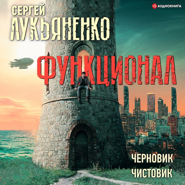 Portada de libro para Функционал: Черновик. Чистовик