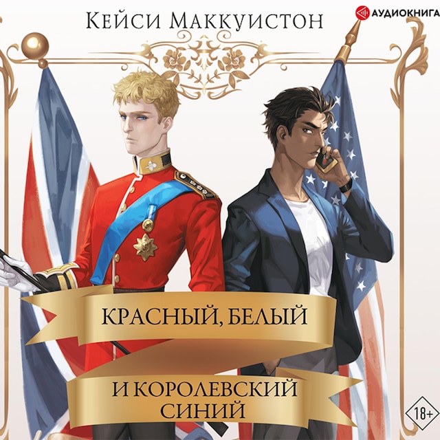 Book cover for Красный, белый и королевский синий