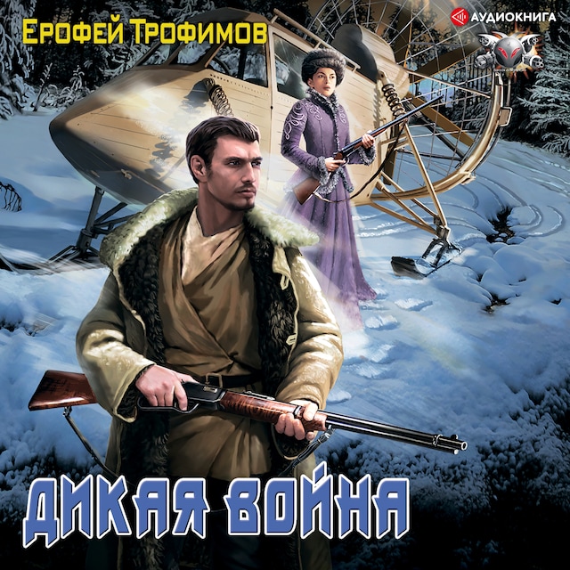 Book cover for Дикая война