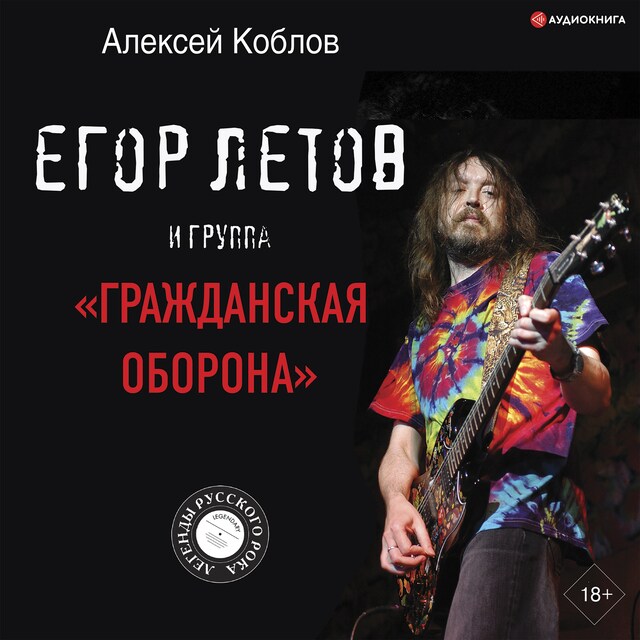 Book cover for Егор Летов и группа «Гражданская оборона»