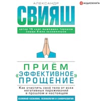 Приём «Эффективное прощение». Как очистить своё тело от всех негативных переживаний в прошлом и настоящем
