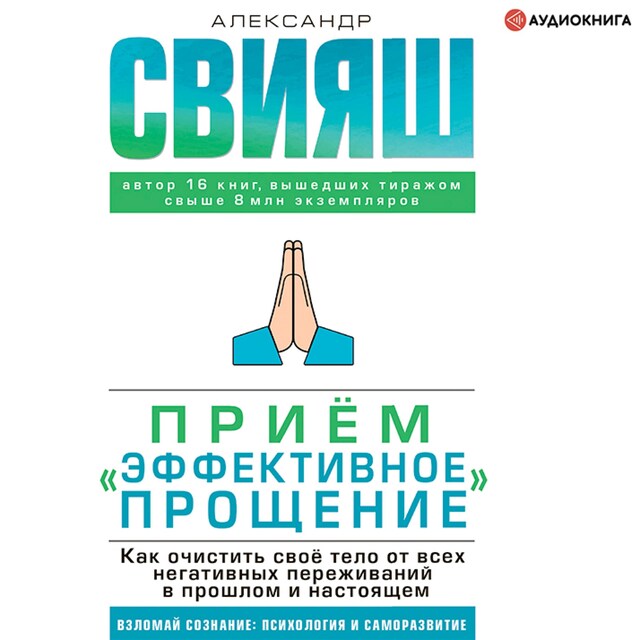 Bokomslag för Приём «Эффективное прощение». Как очистить своё тело от всех негативных переживаний в прошлом и настоящем