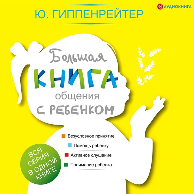 Book cover for Большая книга общения с ребенком