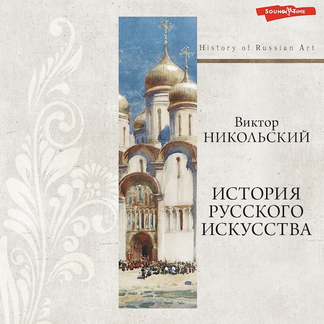 Book cover for История русского искусства
