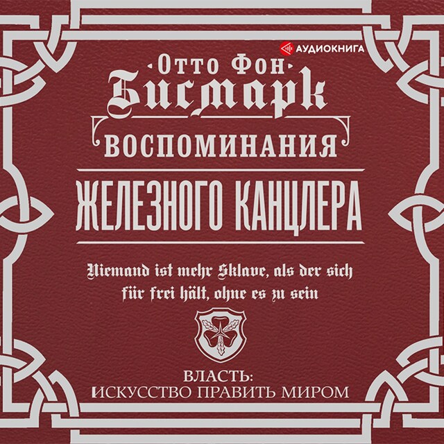 Buchcover für Воспоминания Железного канцлера