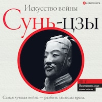 Искусство войны