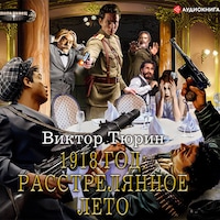 1918 год: Расстрелянное лето