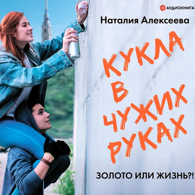 Copertina del libro per Кукла в чужих руках