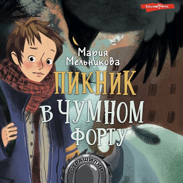 Book cover for Пикник в Чумном форту