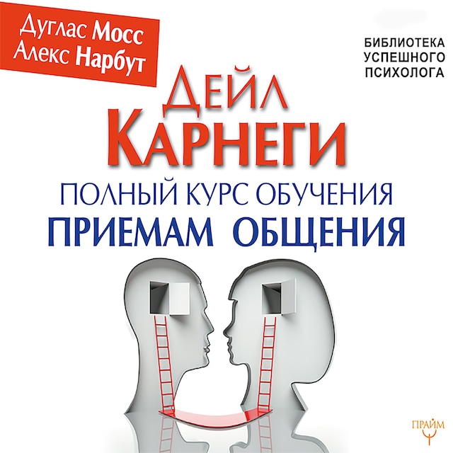 Book cover for Дейл Карнеги. Полный курс обучения приемам общения