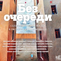 Без очереди. Сцены советской жизни в рассказах современных писателей