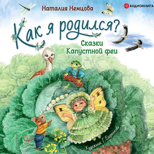 Bokomslag for Как я родился?