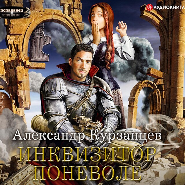 Book cover for Инквизитор поневоле