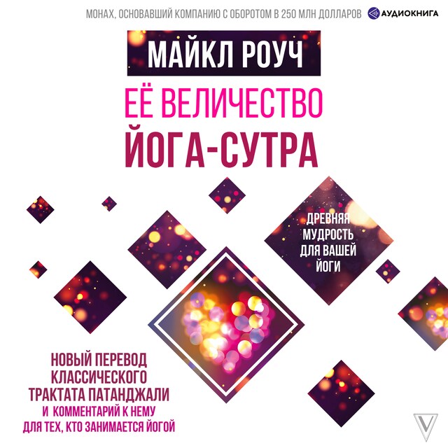 Portada de libro para Её величество Йога-сутра