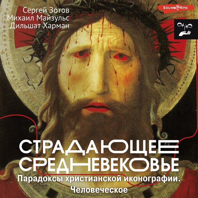 Copertina del libro per Страдающее Средневековье. Парадоксы христианской иконографии. Человеческое