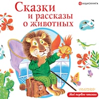 Сказки и рассказы о животных