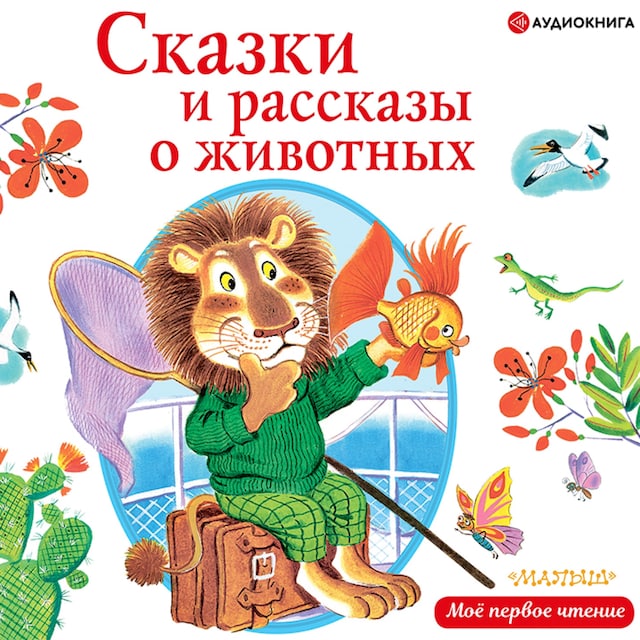 Book cover for Сказки и рассказы о животных