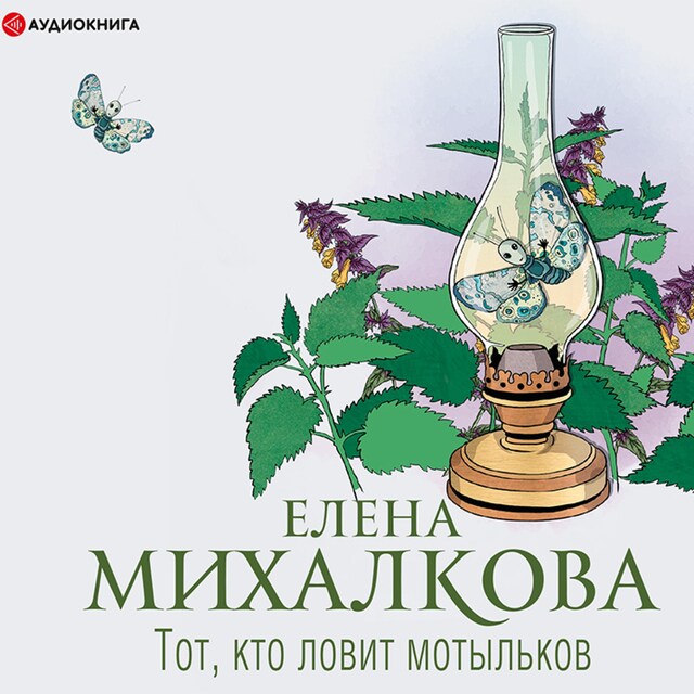 Book cover for Тот, кто ловит мотыльков