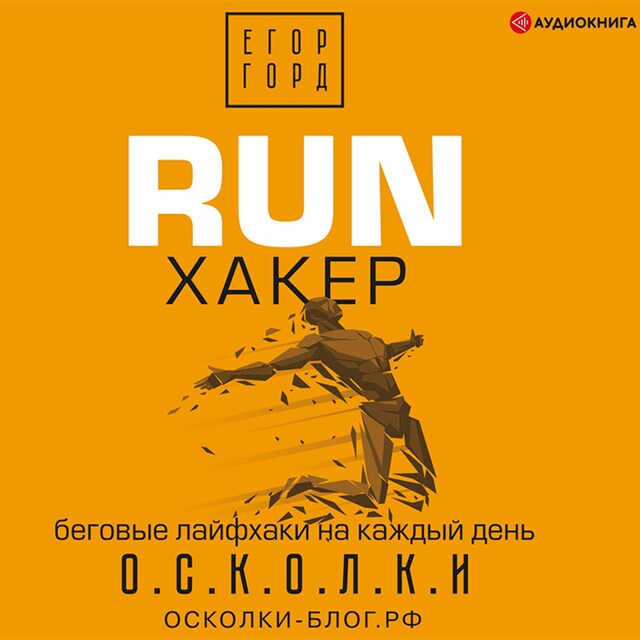 RUN хакер. Беговые лайфхаки на каждый день