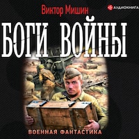 Боги войны