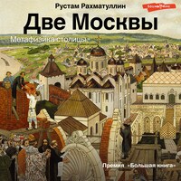 Две Москвы: Метафизика столицы
