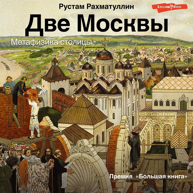Book cover for Две Москвы: Метафизика столицы