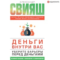 Деньги внутри вас. Уберите барьеры перед деньгами