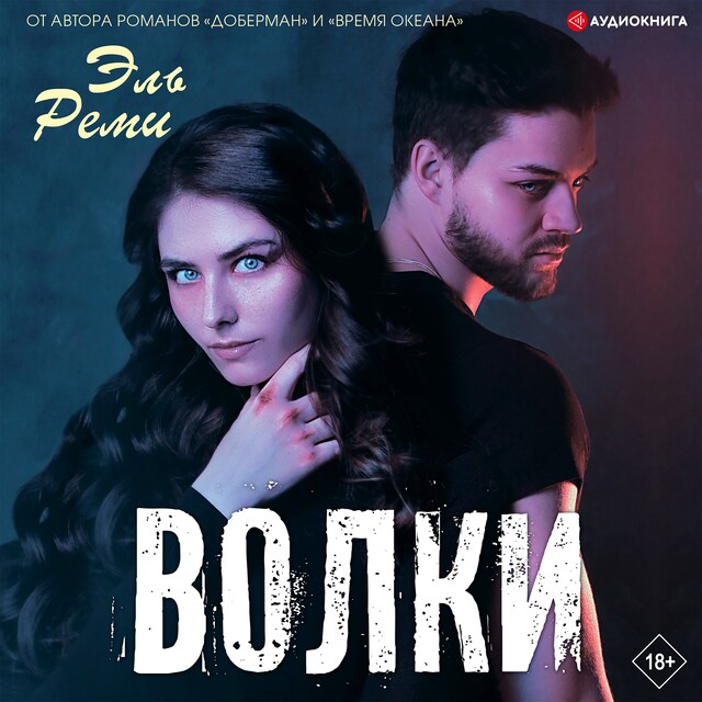 Волки Buchcover für Волки