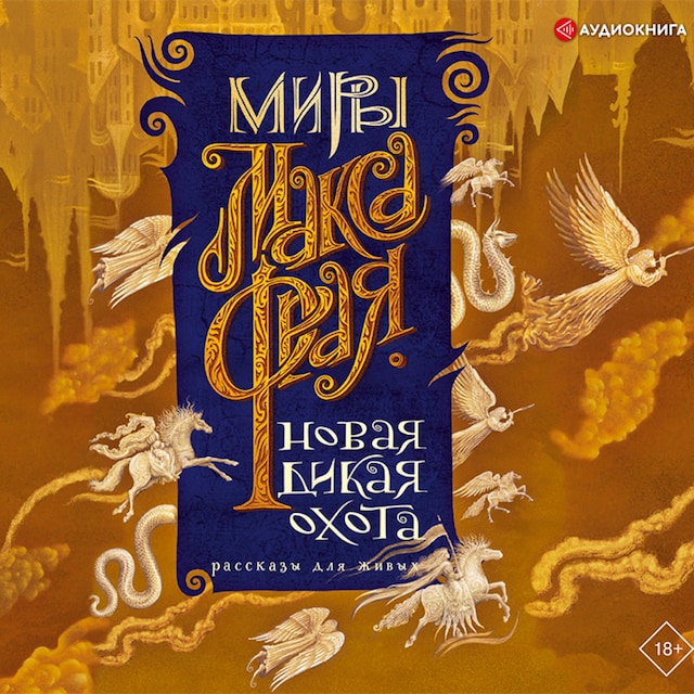Book cover for Новая Дикая Охота. Рассказы для живых