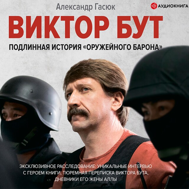 Виктор Бут. Подлинная история «оружейного барона» Book cover for Виктор Бут. Подлинная история «оружейного барона»