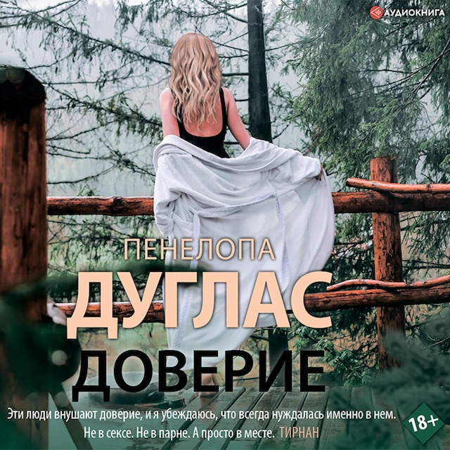 Couverture de livre pour Доверие