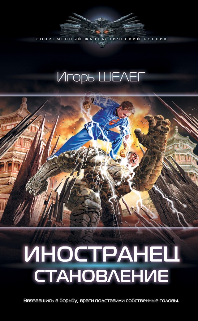 Portada de libro para Иностранец. Становление