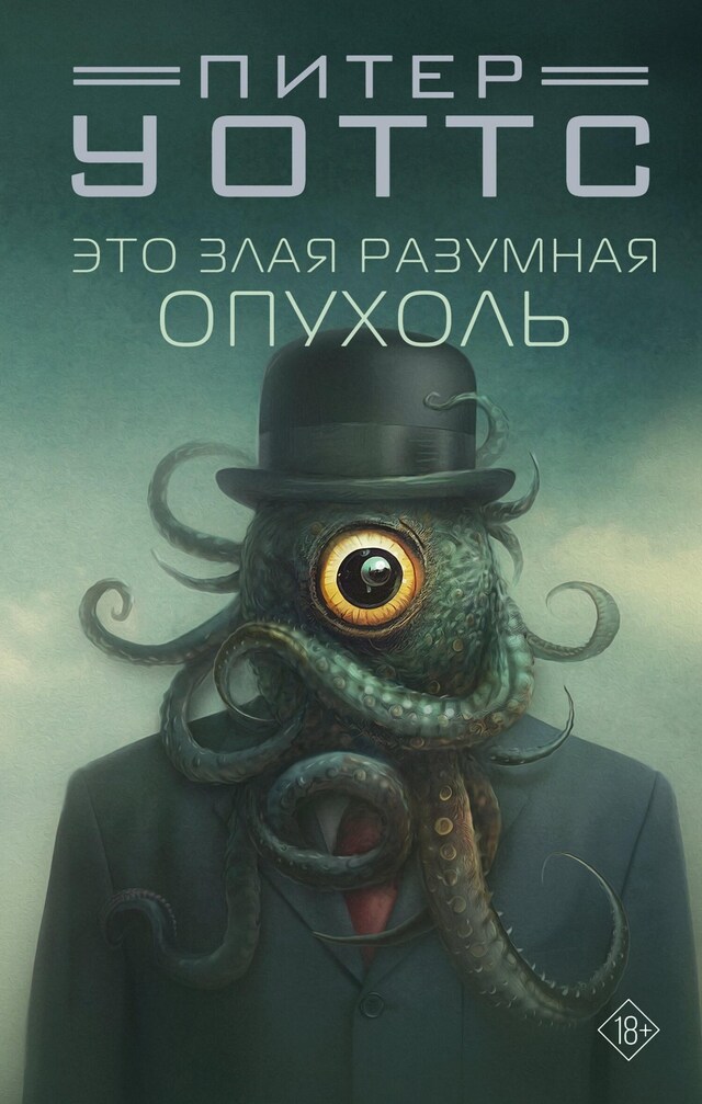 Book cover for Это злая разумная опухоль