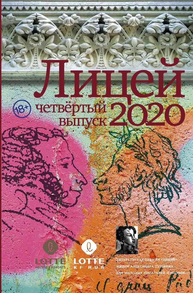 Portada de libro para Лицей 2020. Четвертый выпуск