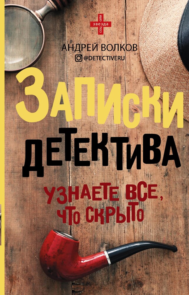 Portada de libro para Записки детектива