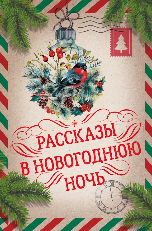 Book cover for Рассказы в Новогоднюю ночь