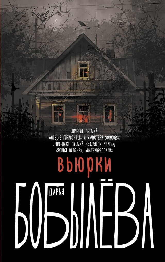 Copertina del libro per Вьюрки