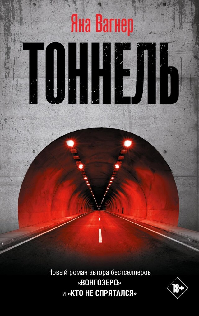 Copertina del libro per Тоннель