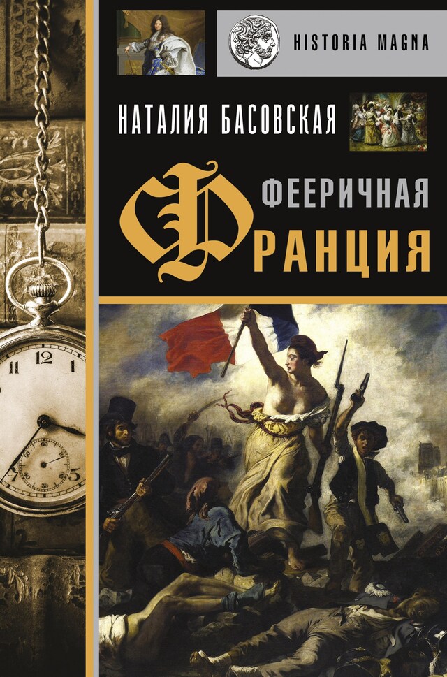 Book cover for Фееричная Франция