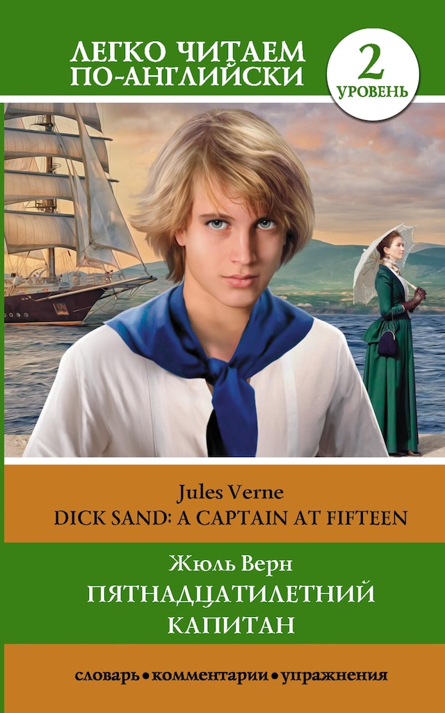 Book cover for Пятнадцатилетний капитан / Dick Sand. A Captain at Fifteen. Уровень 2