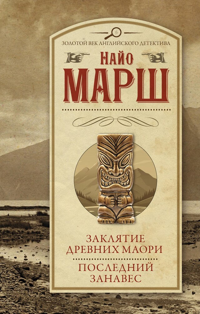 Copertina del libro per Заклятие древних маори. Последний занавес