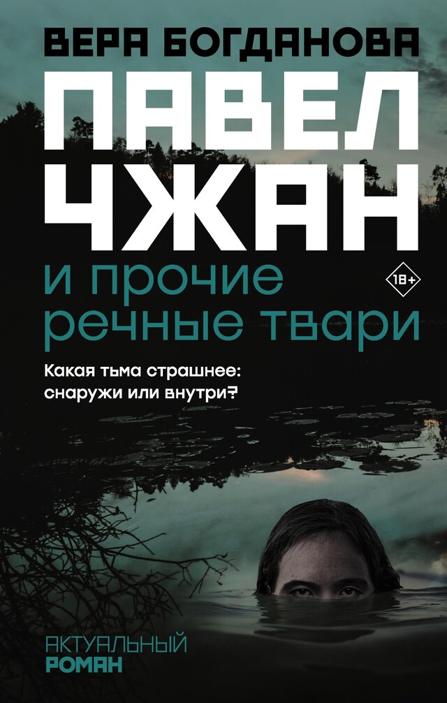 Portada de libro para Павел Чжан и прочие речные твари