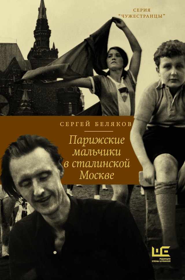 Okładka książki dla Парижские мальчики в сталинской Москве