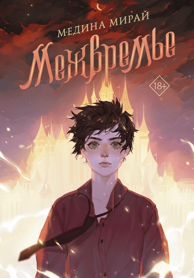 Book cover for Межвремье